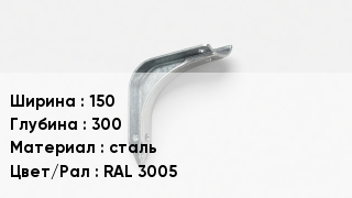 Держатель для желоба 150х300 сталь RAL 3005